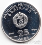 Болгария 25 лева 1984 40 лет образования НРБ