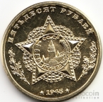СССР жетон 50 рублей 1945 К.А. Мерецков