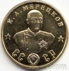 СССР жетон 50 рублей 1945 К.А. Мерецков