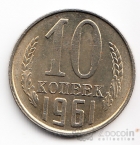 СССР 10 копеек 1961