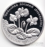 Украина 10 гривен 2014 Флора и фауна - Цикламен Кузнецова