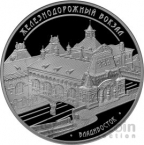 Россия 3 рубля 2015 Железнодорожный вокзал во Владивостоке