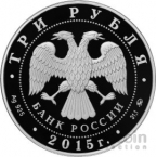 Россия 3 рубля 2015 Железнодорожный вокзал во Владивостоке