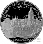 Россия 3 рубля 2015 Софийско-Успенский собор в Тобольске