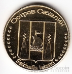 Сахалин 1 рубль 2014