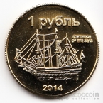 Сахалин 1 рубль 2014