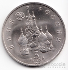 Россия 3 рубля 1992 750 лет победы Александра Невского