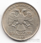 Россия 2 рубля 1999 ММД