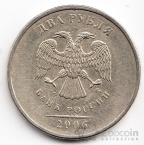 Россия 2 рубля 2006 ММД