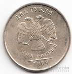 Россия 2 рубля 2009 ММД (Тип 1)