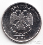 Россия 2 рубля 2009 ММД (Тип 2)