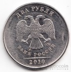 Россия 2 рубля 2010 ММД
