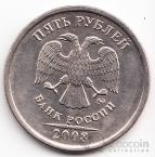 Россия 5 рублей 2008 ММД