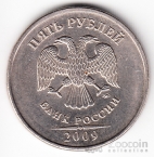 Россия 5 рублей 2009 ММД (Тип 1)