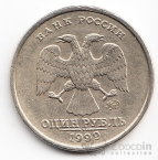 Россия 1 рубль 1999 ММД