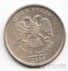 Россия 1 рубль 2005 ММД