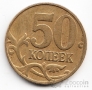 Россия 50 копеек 1997 ММД