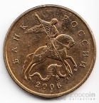 Россия 50 копеек 2006 ММД (Тип 1)