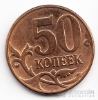 Россия 50 копеек 2007 ММД
