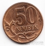 Россия 50 копеек 2012 ММД