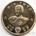 СССР жетон 50 рублей 1945 Иосип Броз Тито
