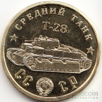 СССР жетон 50 рублей 1945 Средний танк Т-28