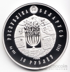 Беларусь 10 рублей 2010 Воложинская Иешива