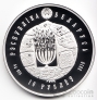 Беларусь 10 рублей 2010 Воложинская Иешива