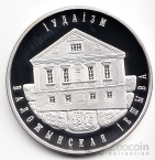 Беларусь 10 рублей 2010 Воложинская Иешива