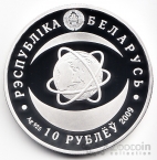 Беларусь 10 рублей 2009 80 лет Национальной академии наук