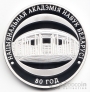 Беларусь 10 рублей 2009 80 лет Национальной академии наук