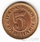 Югославия 5 пара 1965