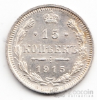 Россия 15 копеек 1915