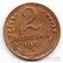 СССР 2 копейки 1937