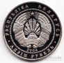 Беларусь 1 рубль 2004 Академическая гребля