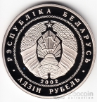 Беларусь 1 рубль 2002 80 лет 