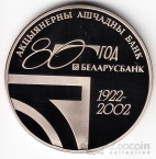 Беларусь 1 рубль 2002 80 лет 