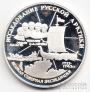 Россия 3 рубля 1995 Великая Северная Экспедиция