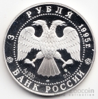 Россия 3 рубля 1995 Великая Северная Экспедиция
