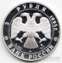 Россия 3 рубля 1995 Великая Северная Экспедиция