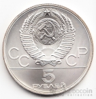 СССР 5 рублей 1979 Олимпийские игры 1980 - Штанга ММД