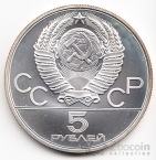 СССР 5 рублей 1979 Олимпийские игры 1980 - Метание ядра ММД