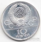 СССР 10 рублей 1979 Олимпийские игры 1980 - Гиря ЛМД