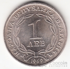 Болгария 1 лев 1969 90 лет Освобождения