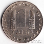 Болгария 1 лев 1969 25-летие Социализма