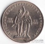 Болгария 1 лев 1969 25-летие Социализма