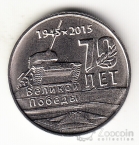 ПМР 1 рубль 2015 Мемориалы воинской славы Приднестровья - г. Тирасполь