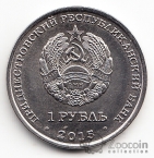 ПМР 1 рубль 2015 Мемориалы воинской славы Приднестровья - г. Тирасполь