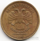 Россия 10 рублей 2010 СПМД Редкая Разновидность