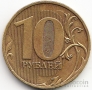 Россия 10 рублей 2010 СПМД Редкая Разновидность